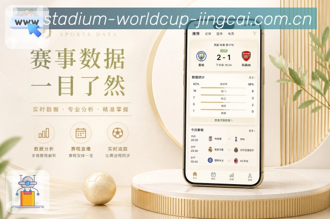 世界杯竞猜App亮点展示：个人赛事频道、关注球队、联赛动态与复盘内容