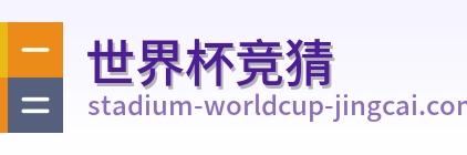 世界杯竞猜 logo